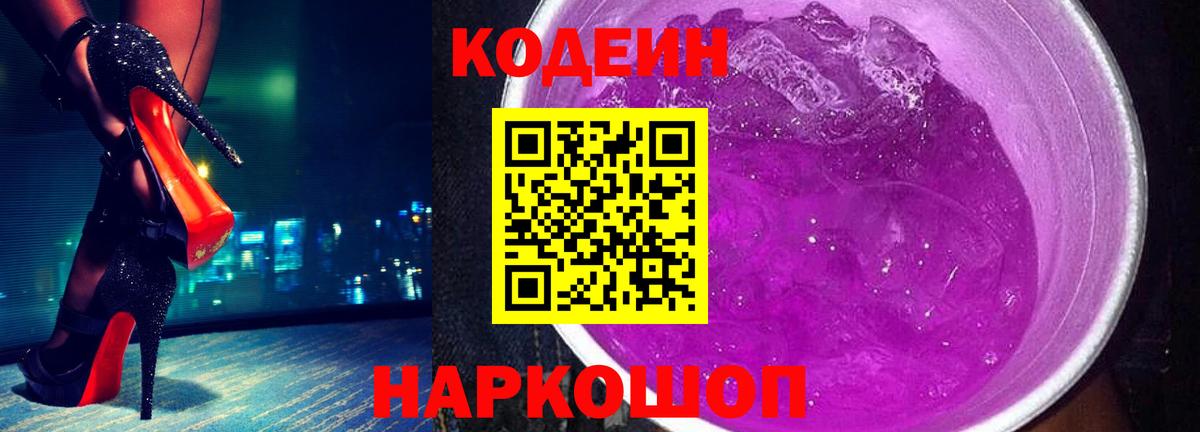 Codein Purple Drank  Кодеиновый сироп Lean напиток Lean (лин)  Тверь  Вход с VPN 